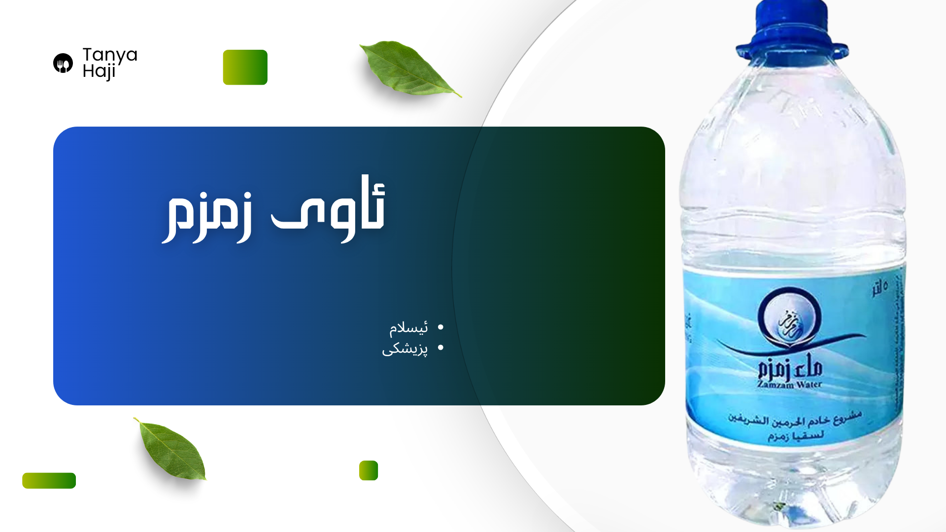 ئاوی زەمزەم